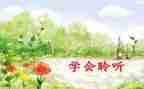 我在倾听作文推荐5篇