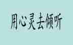 《倾听生命读后感7篇