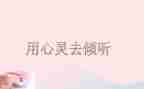 我在倾听作文7篇