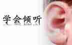 倾听是作文推荐6篇