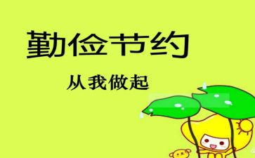 勤俭节约演讲稿8篇