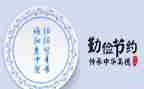 勤俭节约演讲稿最新8篇
