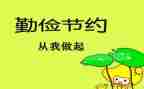 勤俭节约演讲稿8篇