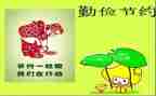 勤俭演讲稿模板6篇