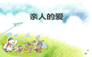 亲人的爱作文600字初中作文6篇