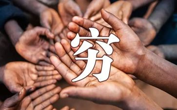 写《穷人》的读后感通用5篇