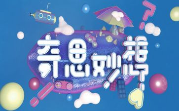四年级奇思妙想作文400字优质6篇