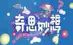 四年级奇思妙想作文400字优质6篇