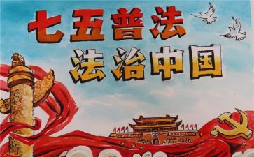 2024年七五普法工作计划7篇