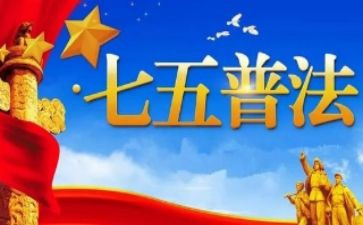七五普法工作总结7篇