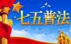 七五普法工作总结7篇