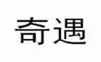 《乌丢的奇遇》读后感6篇