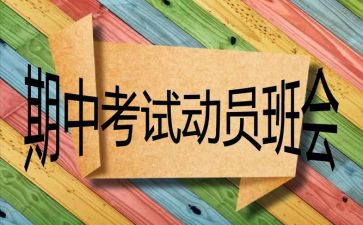 期中考试计划作文5篇