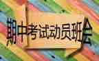 期中考试计划作文5篇