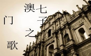 七子之歌,读后感6篇