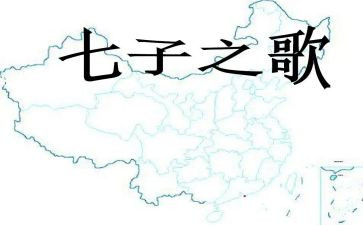 唱七子之歌的读后感7篇