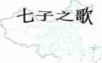 唱七子之歌的读后感7篇