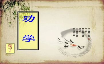 《劝学》读后感作文7篇
