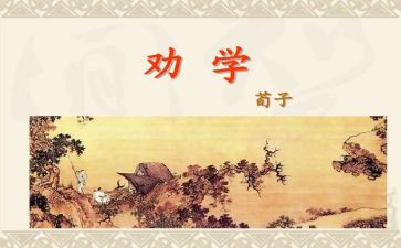 《劝学》心得体会6篇
