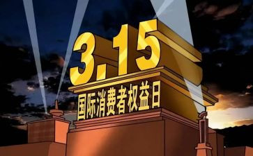 315消费者权益活动方案5篇