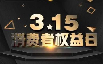 金融消费者权益日活动总结5篇