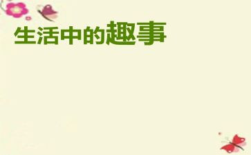 童年里的趣事作文精选8篇