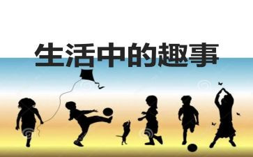 童年趣事读后感8篇