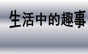 讲一件有趣事情的作文6篇