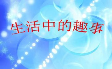 作文班趣事作文7篇