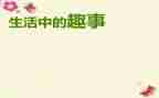童年里的趣事作文精选8篇