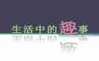 写暑假趣事的作文600字推荐5篇