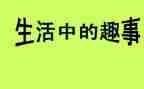 作文童年趣事100字8篇