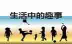 作文班趣事作文优秀8篇