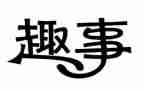 暑假趣事作文400字模板8篇