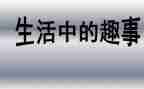 讲一件有趣事情的作文6篇