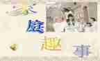 我和谁趣事的作文5篇