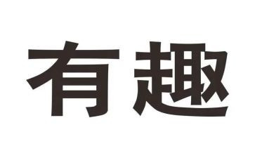 以趣说自己为题的作文8篇