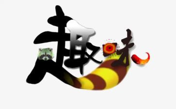 趣味化教学心得5篇