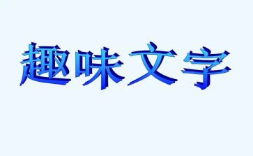 趣味运动的演讲稿6篇