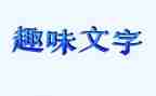 趣味运动赛活动方案5篇