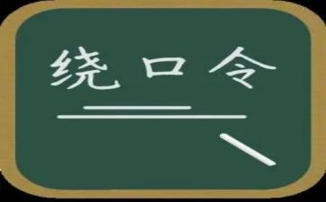 中班花和瓜绕口令教案6篇