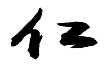 以仁待人作文7篇