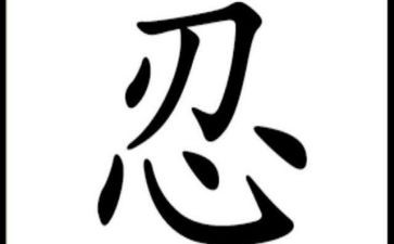 忍与争作文800字优秀8篇