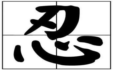 以忍为话题的演讲稿600字5篇