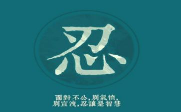 忍与争作文800字优质5篇