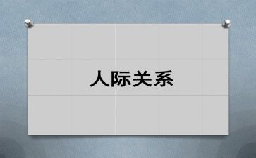 心理课人际交往心得体会6篇