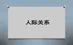 心理课人际交往心得体会6篇