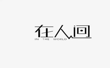 人间世作文6篇