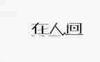 人间世作文6篇