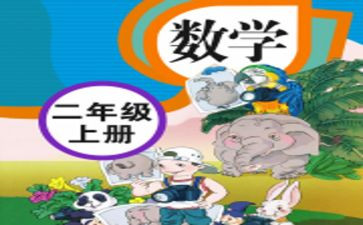 人教版小学数学二年级下册教案及反思6篇